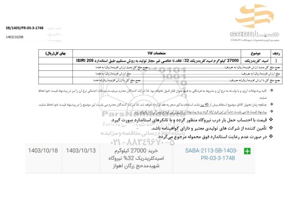 استعلام اسید کلریدریک