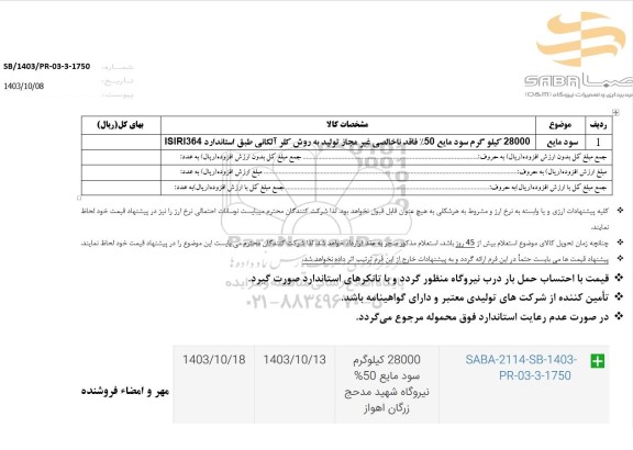 استعلام سود مایع