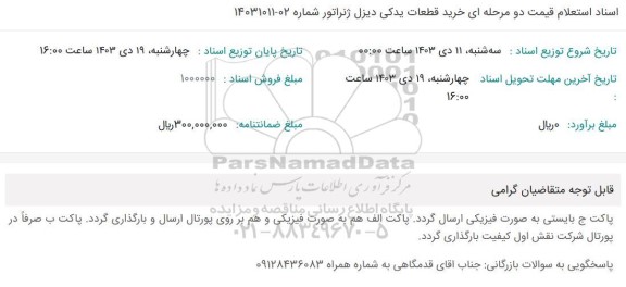  استعلام خرید قطعات یدکی دیزل ژنراتور