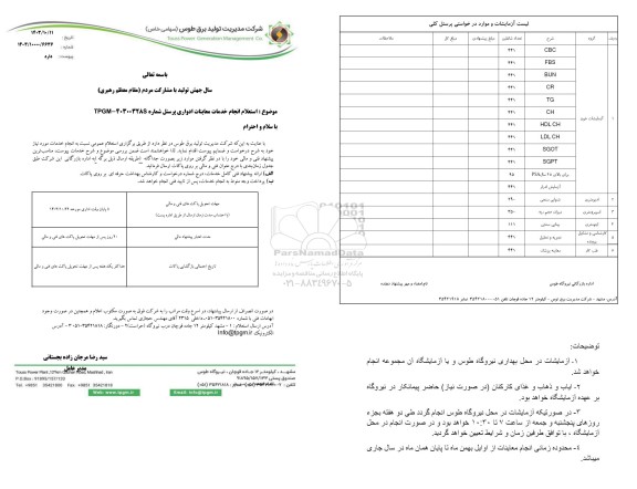 استعلام انجام خدمات معاینات ادواری پرسنل 