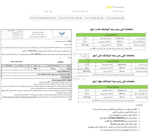 مناقصه خرید پمپ sp