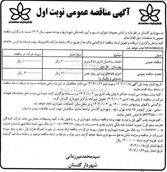 مناقصه احداث ساختمان اداری دادگستری .....