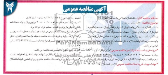 مزایده و مناقصه عمومی اجاره سلف سرویس