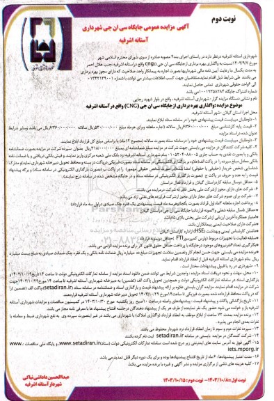 آگهی مزایده عمومی جایگاه سی ان جی نوبت دوم