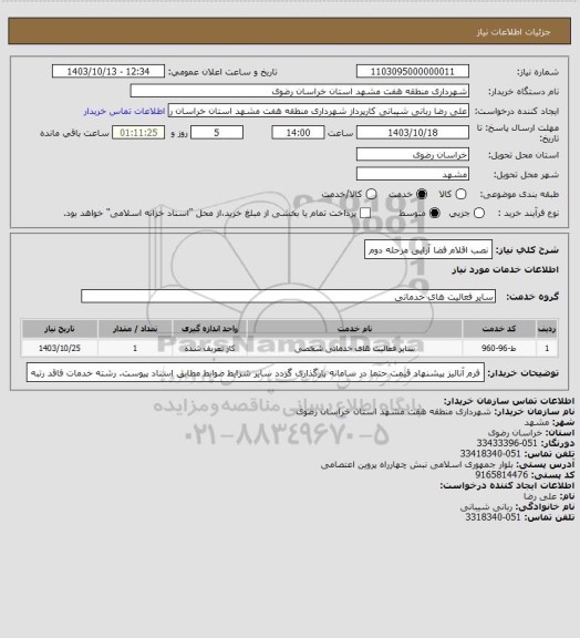 استعلام نصب اقلام فضا آرایی مرحله دوم