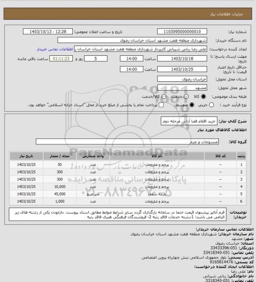 استعلام خرید اقلام فضا آرایی مرحله دوم