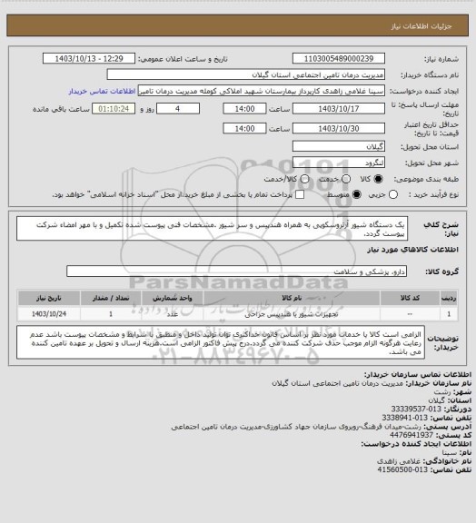 استعلام یک دستگاه شیور آرتروسکوپی به همراه هندپیس و سر شیور .مشخصات فنی پیوست شده تکمیل و با مهر امضاء شرکت پیوست گردد.