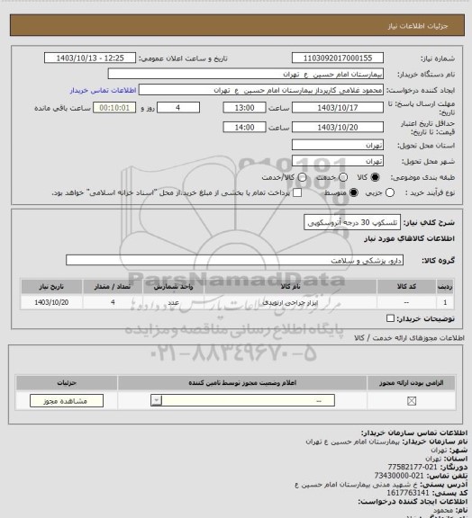 استعلام تلسکوپ 30 درجه آتروسکوپی