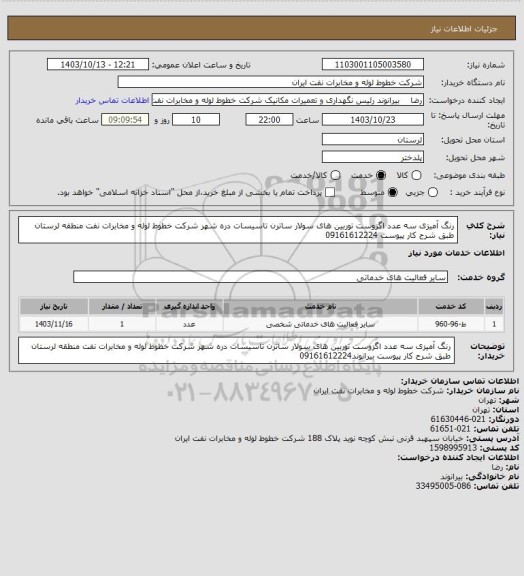 استعلام رنگ آمیزی سه عدد اگزوست توربین های  سولار ساترن تاسیسات دره شهر شرکت خطوط لوله و مخابرات نفت منطقه لرستان  طبق شرح کار پیوست 09161612224