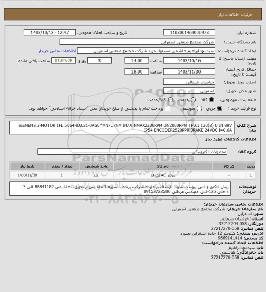 استعلام SIEMENS  3-MOTOR 1FL 5064-0AC21-0AG0*MN7..7NM IN7A NMAX2200RPM UN2000RPM TH.CI 130(B) U IN 89V IP54 ENCODER2520PPR BRAKE 24VDC I=0.6A
