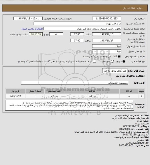 استعلام کولر گازی پرتابل 12000