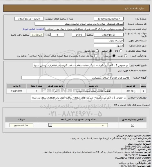 استعلام در خصوص 2 تا 3نفر نیرو نگهبان - شرکت های انتظام - ساعت کاری برابر اعلام از سوی این شورا