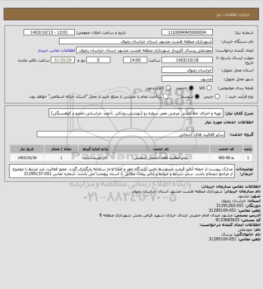 استعلام تهیه و اجرای خط کشی عرضی معبر سواره رو (بهشتی،رودکی ،آخوند خراسانی،نامجو  و کوهسنگی)