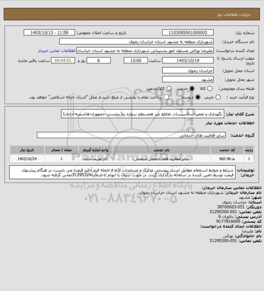 استعلام نگهداری و تعمیرات تاسیسات تقاطع غیر همسطح سواره رو(برونسی-جمهوری-هاشمیه-آزادی)