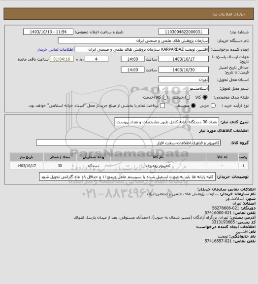 استعلام تعداد 30 دستگاه رایانه کامل طبق مشخصات و تعداد پیوست
