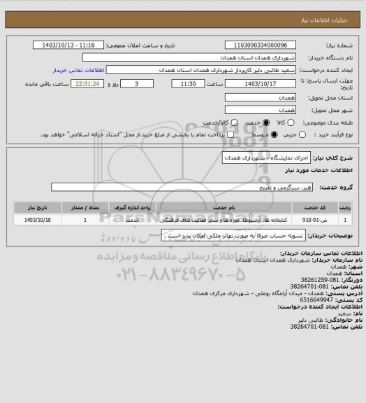 استعلام اجرای نمایشگاه - شهرداری همدان