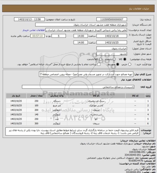 استعلام تهیه مصالح جهت مشارکت در تجهیز مسجد ولی عصر(عج) - محله پروین اعتصامی منطقه 7