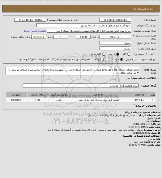 استعلام انجام امورات حقوقی اداره کل منابع طبیعی و آبخیزداری استان اردبیل در شهرستانهای تابعه براساس شرح خدمات پیوستی با 6 نفر نیروی حقوقی