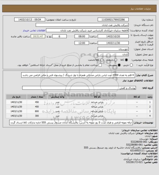 استعلام 4 قلم به تعداد 2000 عدد لباس بارانی مشکی همراه با نوار شبرنگ / پیشنهاد فنی و مالی الزامی می باشد