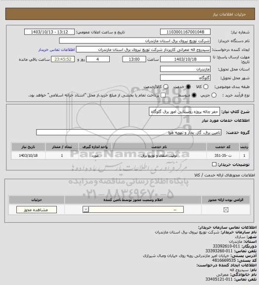 استعلام حفر چاله پروژه روستایی امور برق گلوگاه
