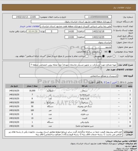استعلام تهیه مصالح جهت مشارکت در تجهیز مسجد عاشقان مهدی( عج) محله پروین اعتصامی منطقه 7