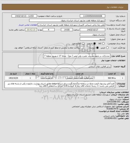 استعلام مشارکت در تجهیز مسجد حضرت ولی عصر ( عج) - محله 17 شهریور منطقه 7