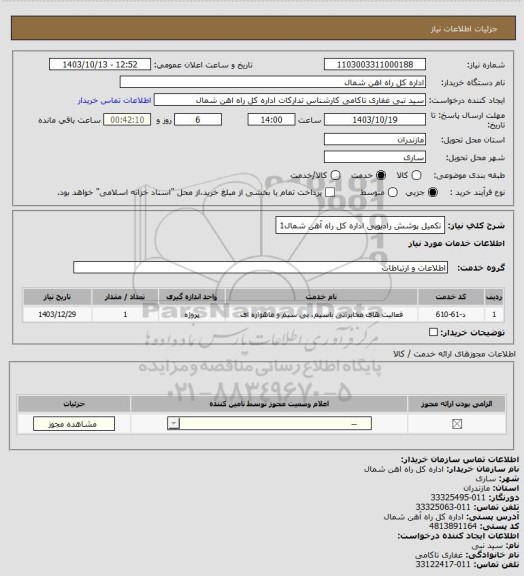 استعلام تکمیل پوشش رادیویی اداره کل راه آهن شمال1