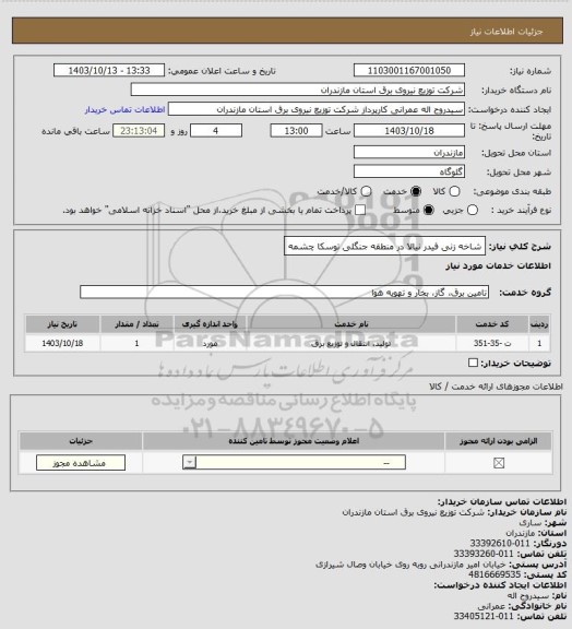 استعلام شاخه زنی فیدر نیالا در منطقه جنگلی توسکا چشمه