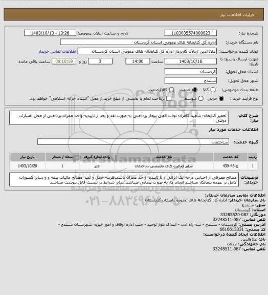 استعلام تعمیر کتابخانه شهید کامران نجات الهی بیجار پرداختی به صورت نقد و بعد از تاییدیه واحد عمران.پرداختی از محل اعتبارات دولتی