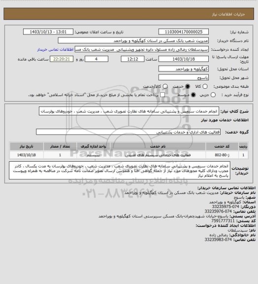 استعلام انجام خدمات  سرویس و پشتیبانی سامانه های  نظارت تصویری شعب ، مدیریت شعب ، خودروهای پولرسان