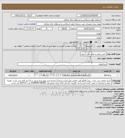 استعلام تامین لوازم و تعمیر دیزل ژنراتور