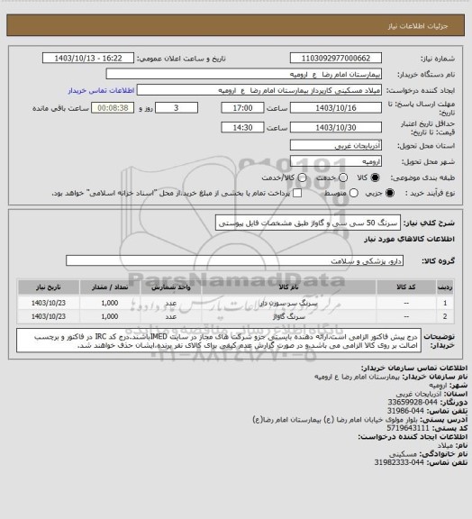 استعلام سرنگ 50 سی سی و گاواژ طبق مشخصات فایل پیوستی