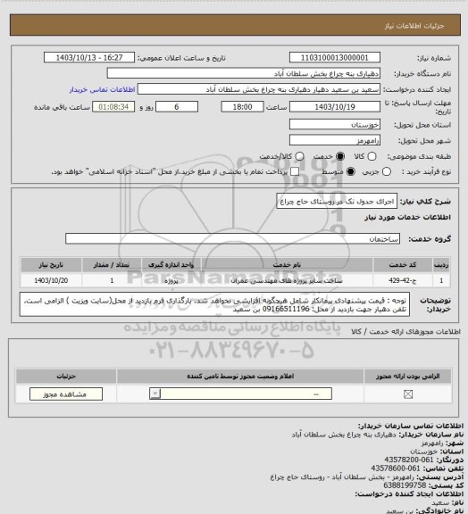 استعلام  اجرای جدول تک در روستای حاج چراغ