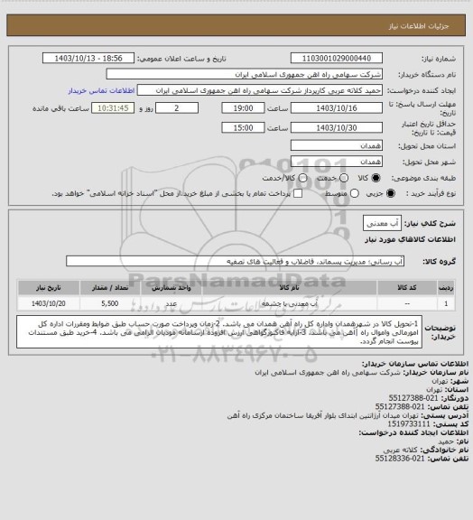 استعلام آب معدنی، سامانه ستاد