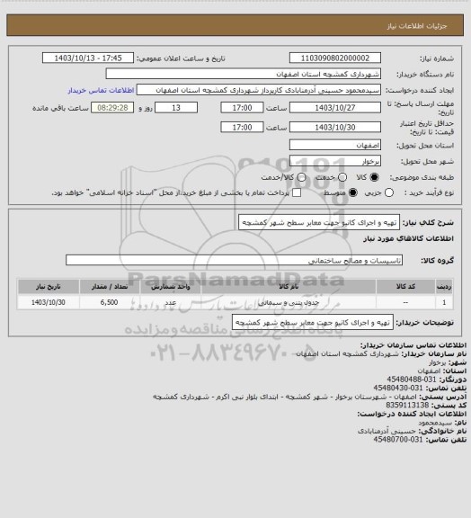 استعلام تهیه و اجرای کانیو جهت معابر سطح شهر کمشچه، سامانه تدارکات الکترونیکی دولت