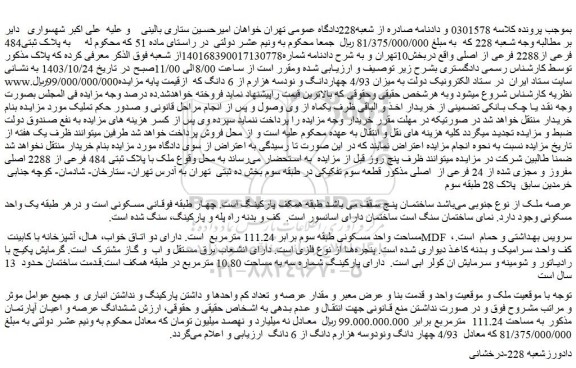 مزایده ششدانگ عرصه و اعیان آپارتمان