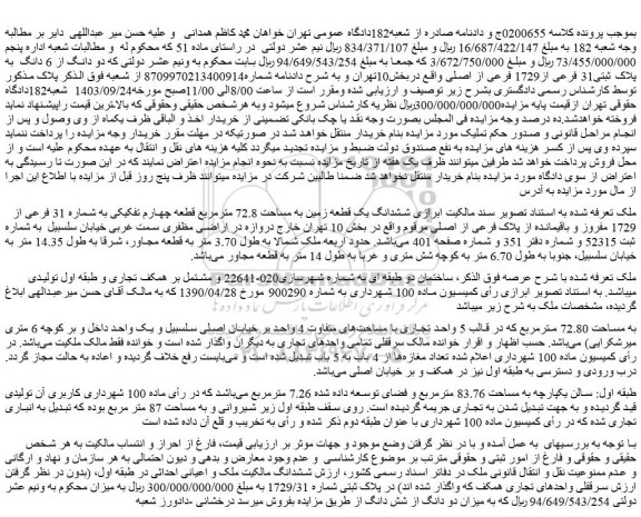 مزایده ششدانگ یک قطعه زمین به مساحت 72.8 مترمربع قطعه چهارم تفکیکی به شماره 31 فرعی از 1729 مفروز و باقیمانده از پلاک فرعی از اصلی