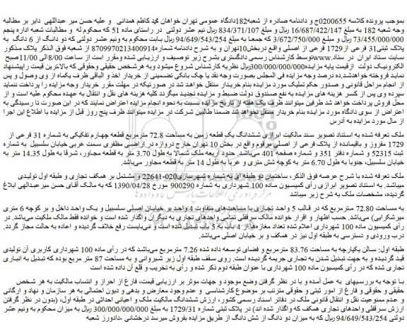 مزایده ششدانگ یک قطعه زمین به مساحت 72.8 مترمربع قطعه چهارم تفکیکی به شماره 31 فرعی از 1729 مفروز و باقیمانده از پلاک فرعی از اصلی