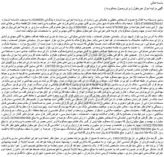 مزایده شش دانگ عرصه و اعیان مسکونی