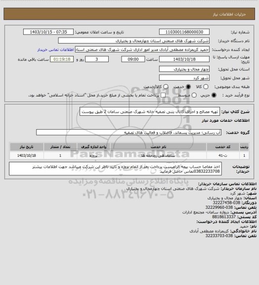 استعلام تهیه مصالح و اجرای کانال بتنی تصفیه خانه شهرک صنعتی سامان 2 طبق پیوست