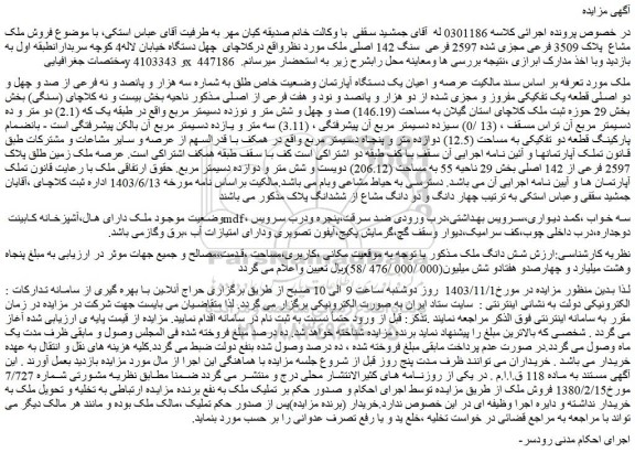 مزایده فروش ملک مشاع پلاک 3509 فرعی مجزی شده 2597 فرعی سنگ 142 اصلی