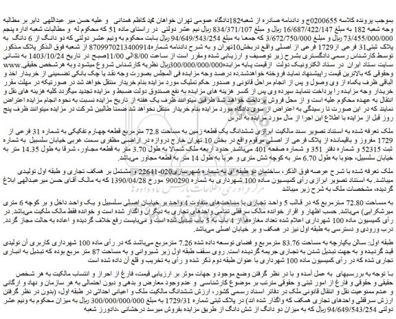 مزایده ششدانگ یک قطعه زمین به مساحت 72.8 مترمربع قطعه چهارم تفکیکی به شماره 31 فرعی از 1729 مفروز و باقیمانده از پلاک فرعی از اصلی