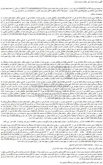 مزایده یک قطعه زمین بشماره پلاک 474 فرعی از 87 اصلی قطعه صفر تفکیکی مفروز و مجزی شده از 404 فرعی از اصلی