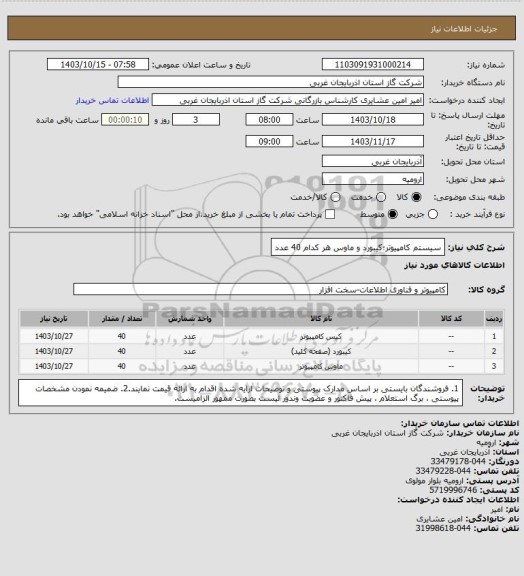 استعلام سیستم کامپیوتر؛کیبورد و ماوس هر کدام 40 عدد