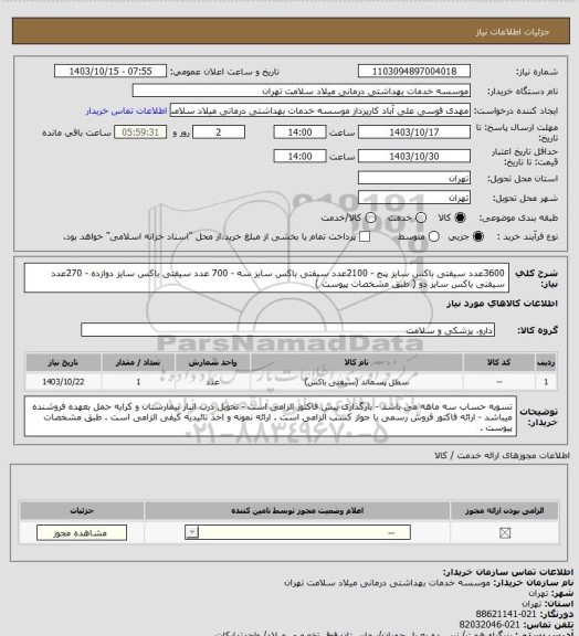 استعلام 3600عدد سیفتی باکس سایز پنج - 2100عدد سیفتی باکس سایز سه - 700 عدد سیفتی باکس سایز دوازده - 270عدد سیفتی باکس سایز دو ( طبق مشخصات پیوست )