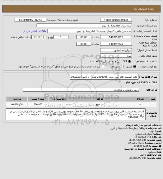 استعلام کاپ السیون 0/5 سی سی (200000 عدد)- با تایید آزمایشگاه