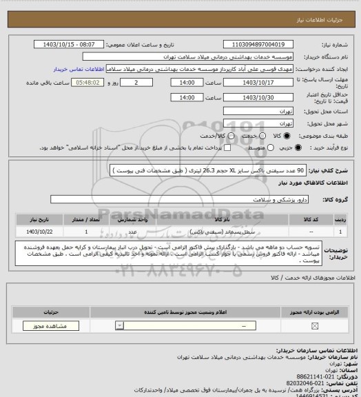 استعلام 90 عدد سیفتی باکس سایز XL حجم 26.3 لیتری ( طبق مشخصات فنی پیوست )