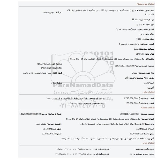 مزایده، یک دستگاه خدرو سواری سایپا 111 سفید رنگ به شماره انتظامی ایران 64- 373 ب 81