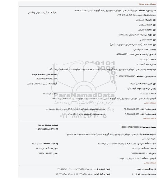 مزایده، یک باب منزل موروثی مرحوم پروین قره گوزلو به آدرس کرمانشاه محله سرچشمهکوی شهید کمال فدارکار پلاک 106