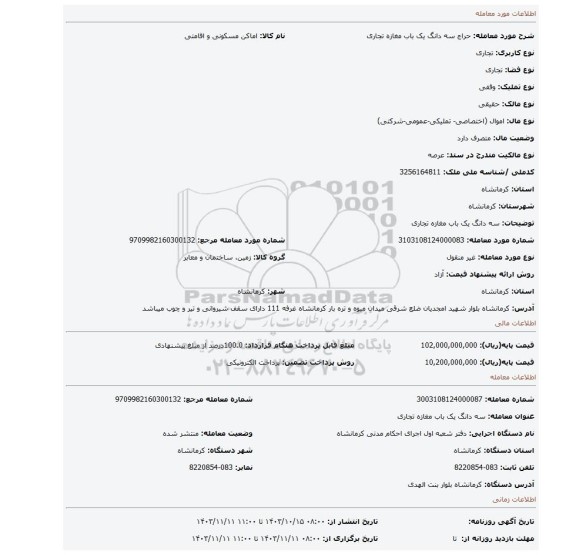 مزایده، سه دانگ یک باب مغازه تجاری
